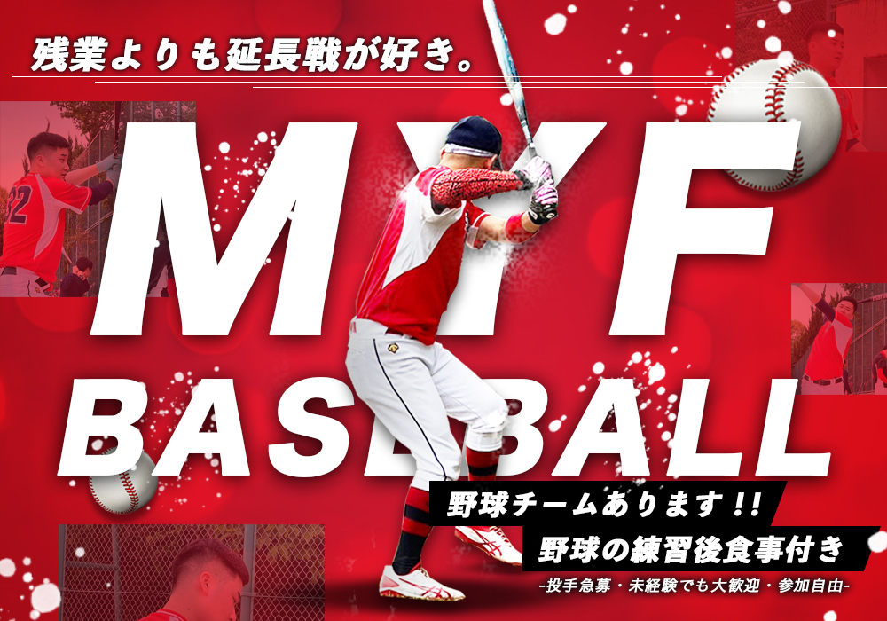 野球チームあります