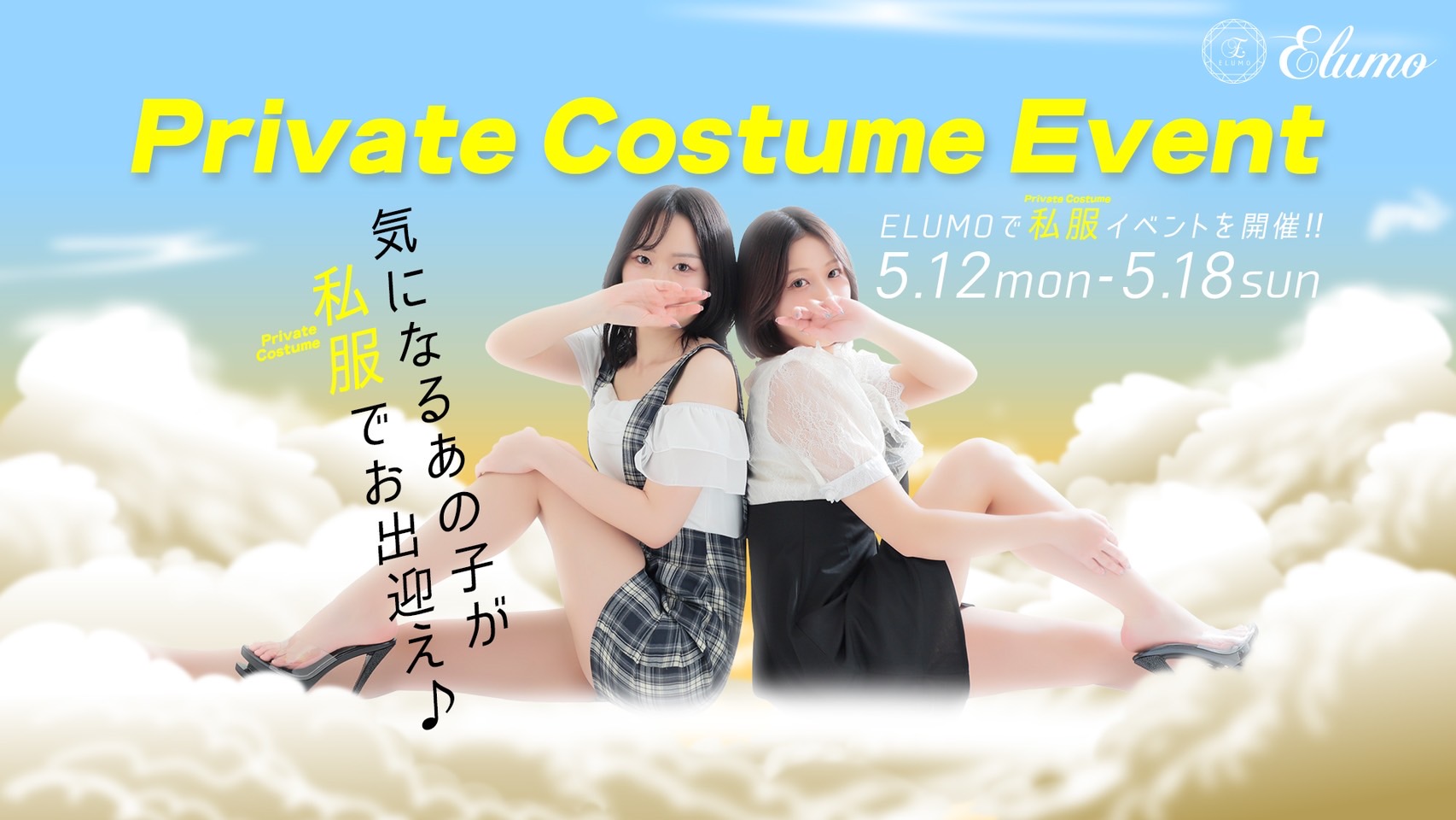 ♡Private Cosutume Event♡ 　　　5/12（土）～5/18日（日）