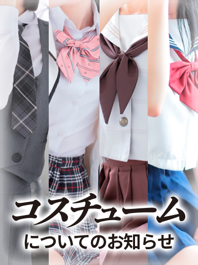 ※コスチュームについてのお知らせ